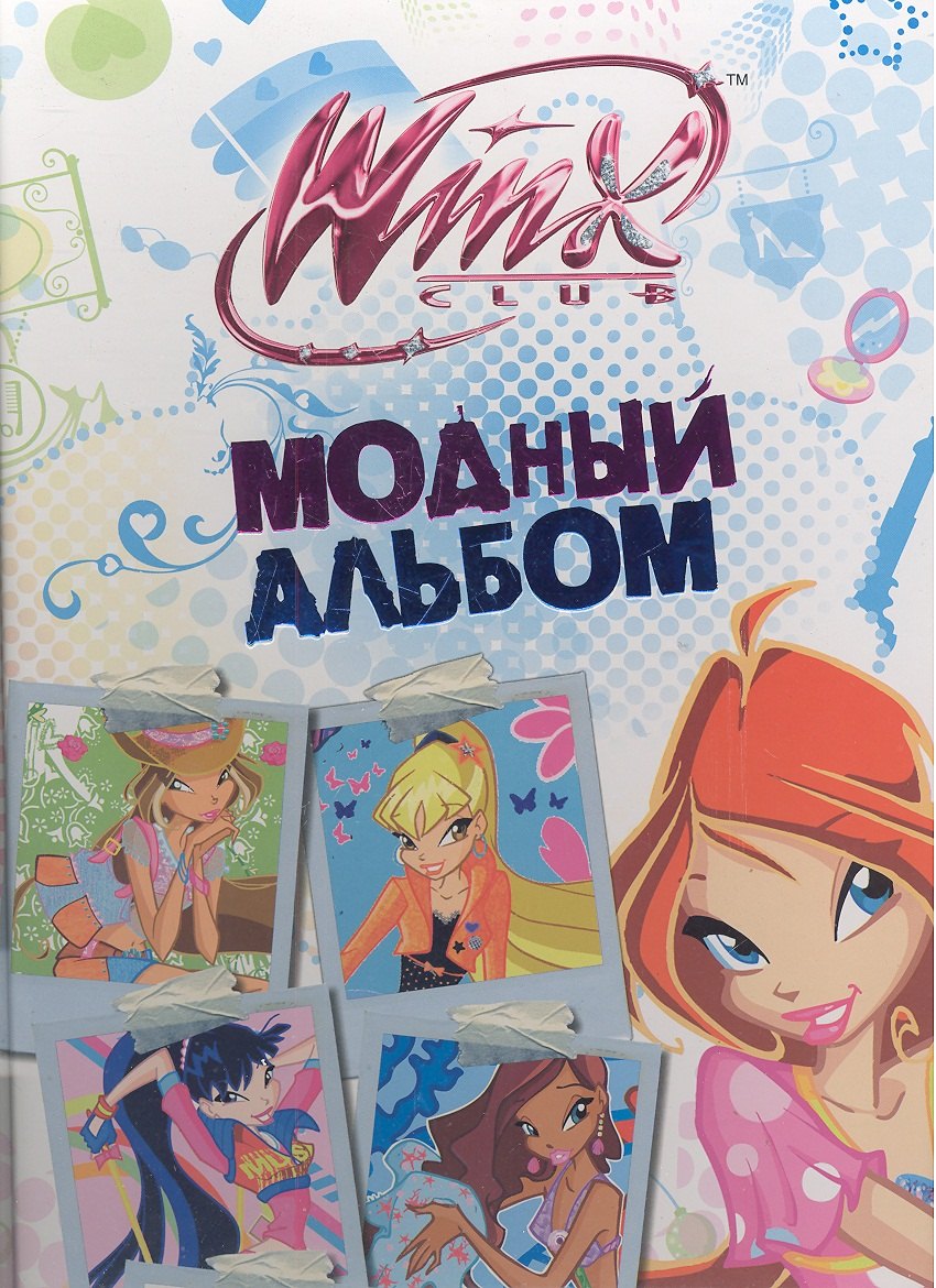 Модный альбом Клуб Winx