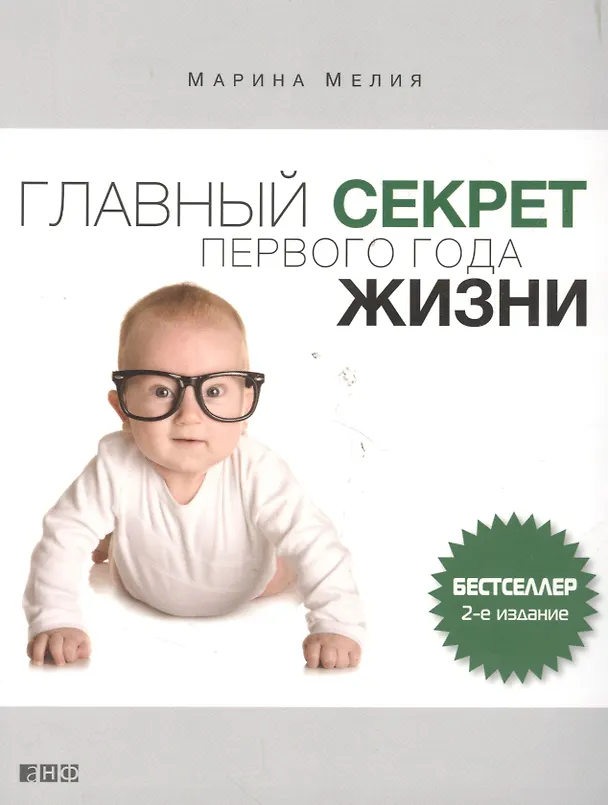 Книга Главный секрет первого года жизни (Марина Мелия) — 4