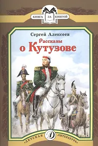 Рассказы о Кутузове