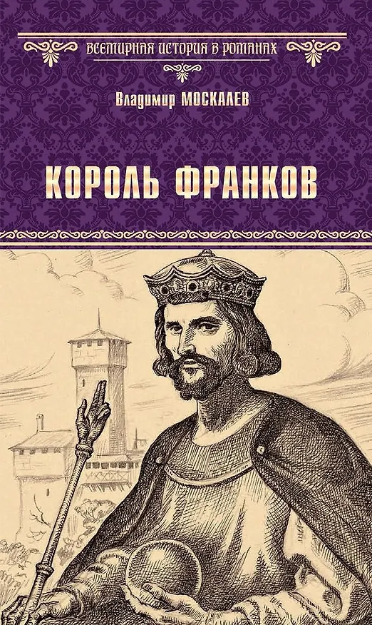 Книга Король франков: роман (Владимир Москалев, Жюль Габриэль Верн) — 1
