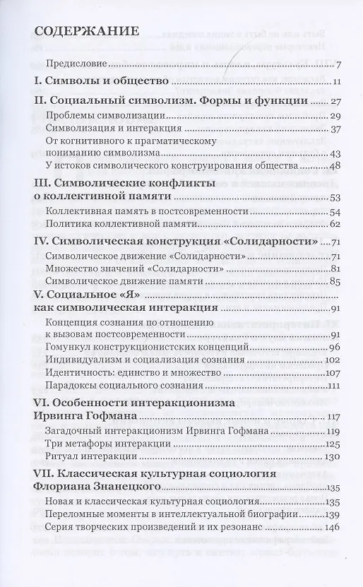 Книга Символы и общество. Интерпретативная социология (Эльжбета Халас) — 2