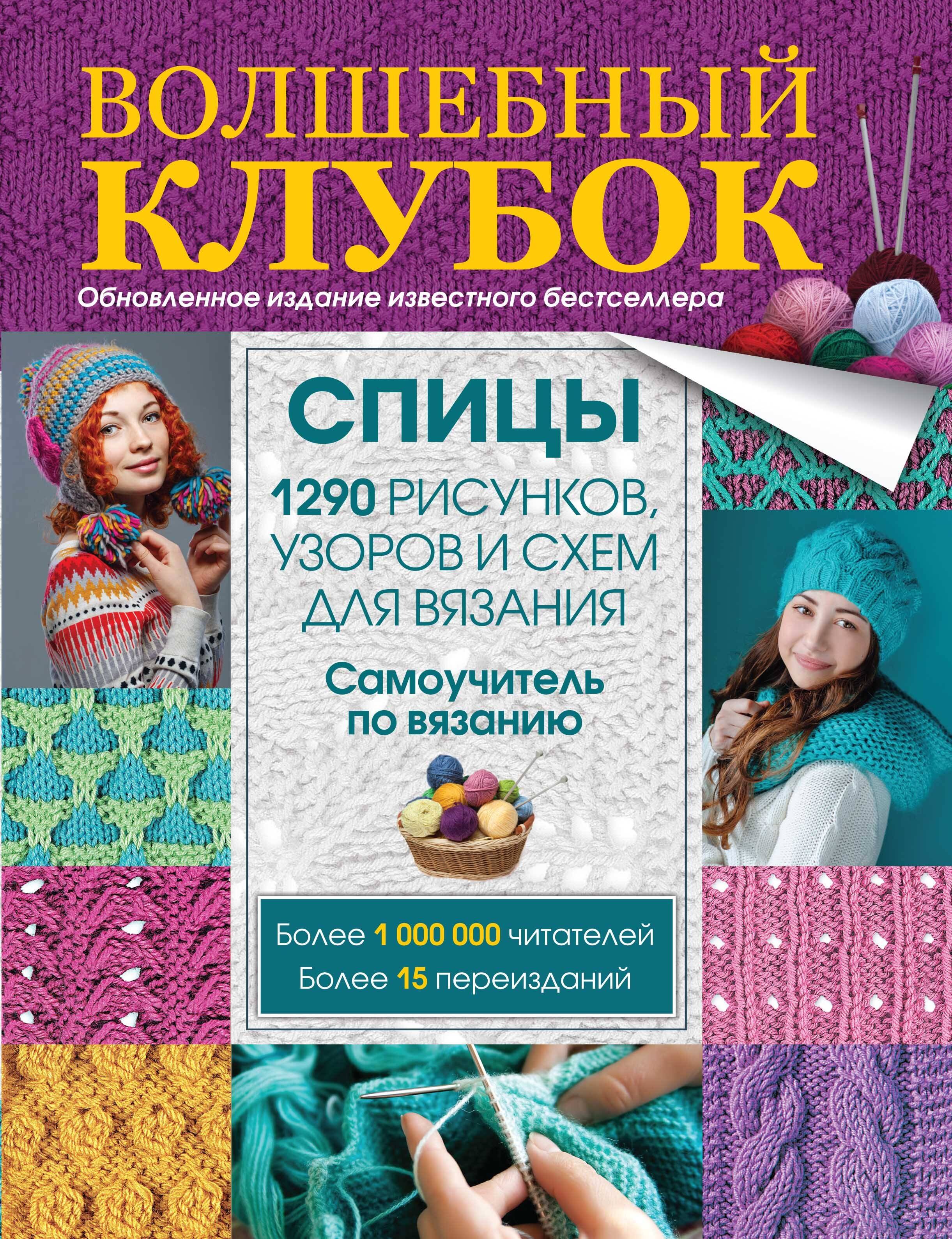 

Спицы. 1290 рисунков, узоров и схем для вязания