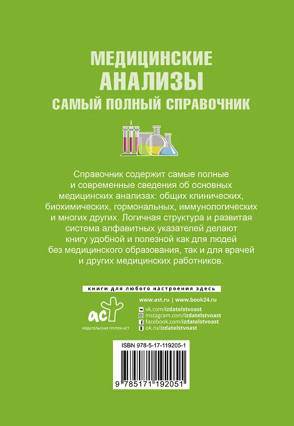 Книга Медицинские анализы. Самый полный справочник (Михаил Ингерлейб) — 2