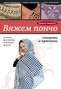 Вяжем пончо спицами и крючком