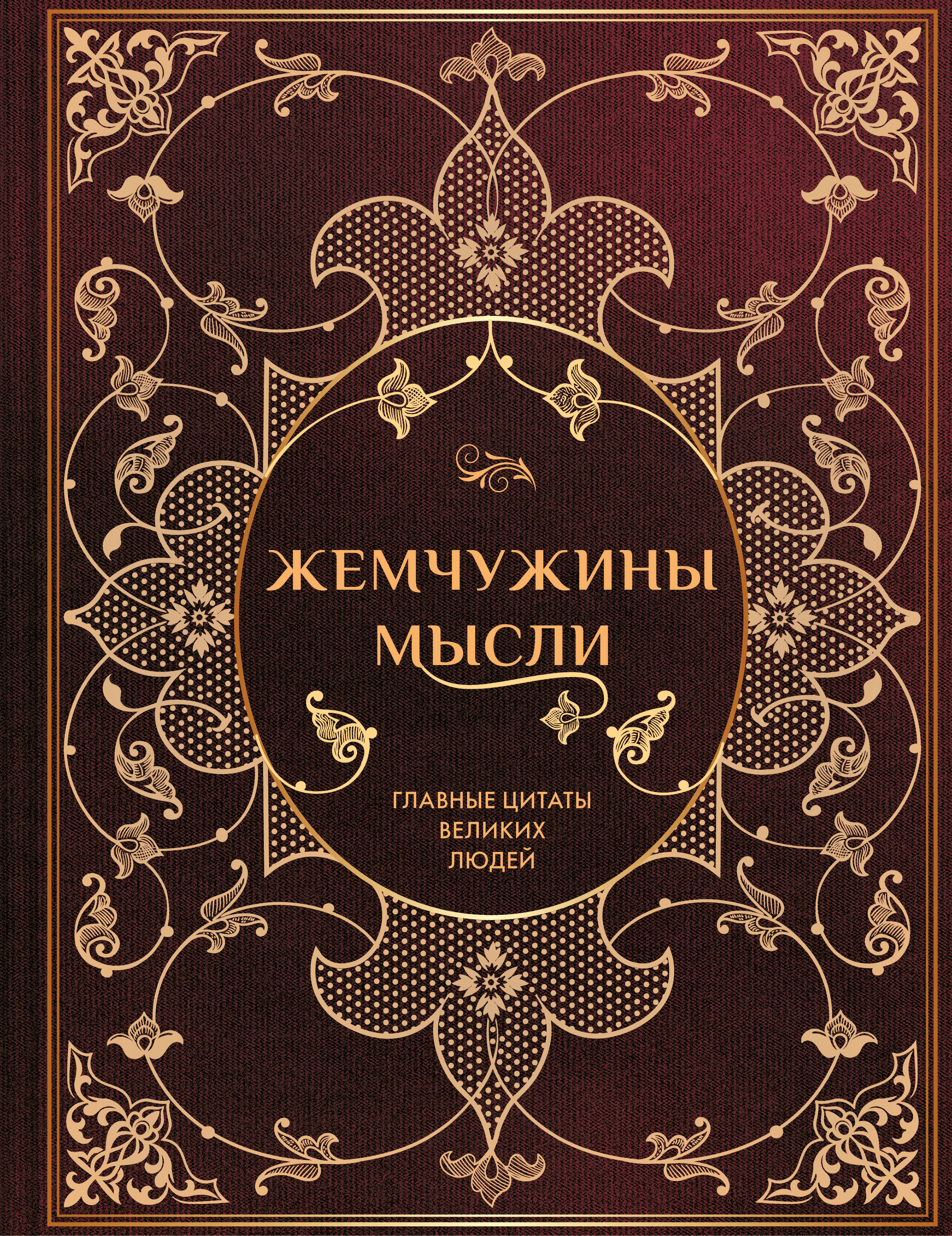 None Жемчужины мысли: Главные цитаты великих людей