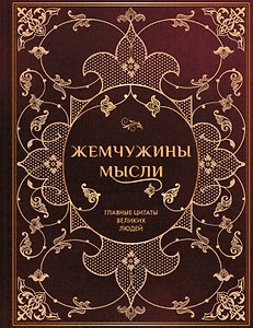 Жемчужины мысли: Главные цитаты великих людей