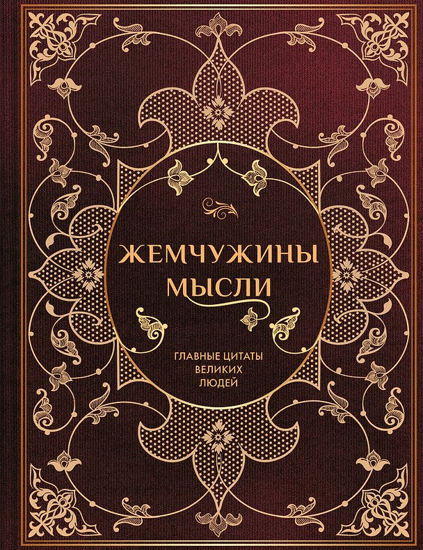 Книга Жемчужины мысли: Главные цитаты великих людей () — 1