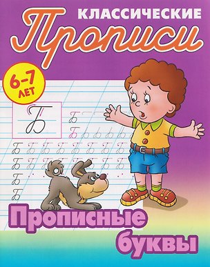 Книга Комплект из 5 книг: Комплект первоклассника (универсальный) № 54: Прописи классические 6-7 лет: Прописные буквы. Развиваем навыки письма в косую линейку. Русский алфавит... ()