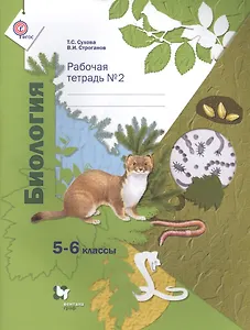 Биология: 5-6 классы: рабочая тетрадь № 2 для учащихся общеобразовательных учреждений