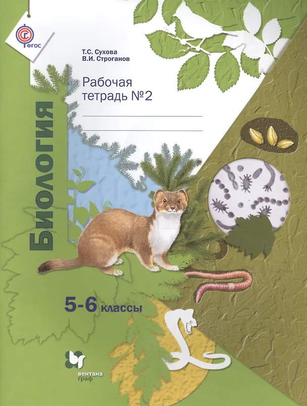 Книга Биология: 5-6 классы: рабочая тетрадь № 2 для учащихся общеобразовательных учреждений (Тамара Сухова) — 1