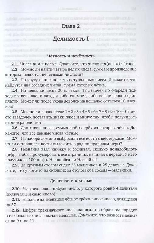 Книга Задачи по арифметике и наглядной геометрии. 6 класс (Виктор Прасолов) — 7