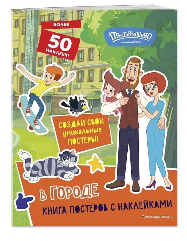Книга Новое Простоквашино. В городе (с наклейками) (Юлия Волченко) — 3