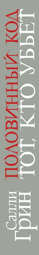 Книга Половинный код.Тот,кто убьет (Салли Грин) — 3