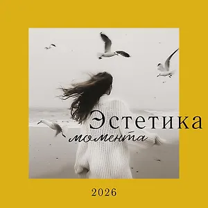 Календарь 2026г 290*290 "Эстетика момента" настенный, на скрепке