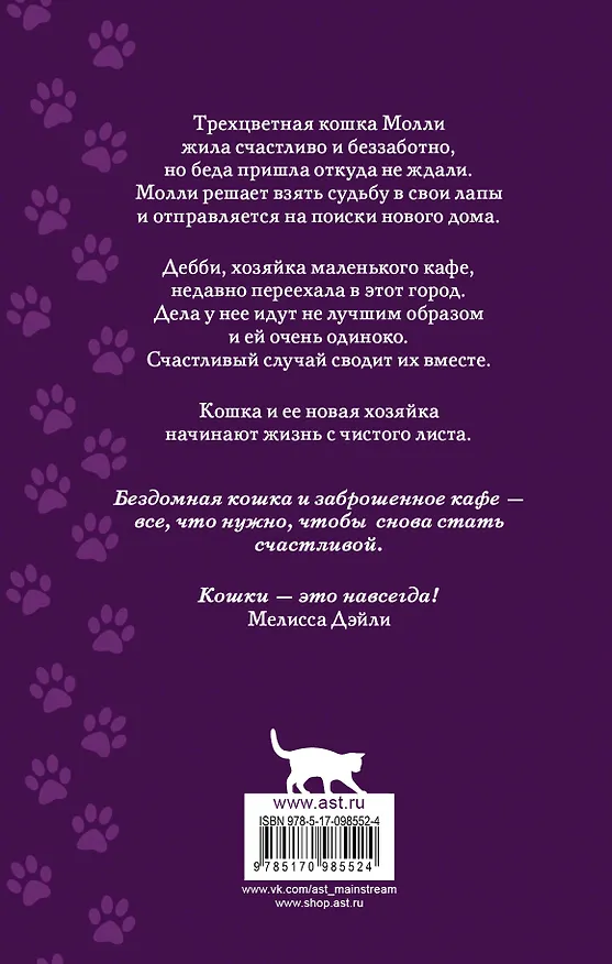 Книга Молли и кошачье кафе (Мелисса Дэйли) — 2