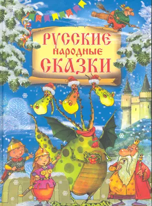 Русские народные сказки — 2217046 — 1