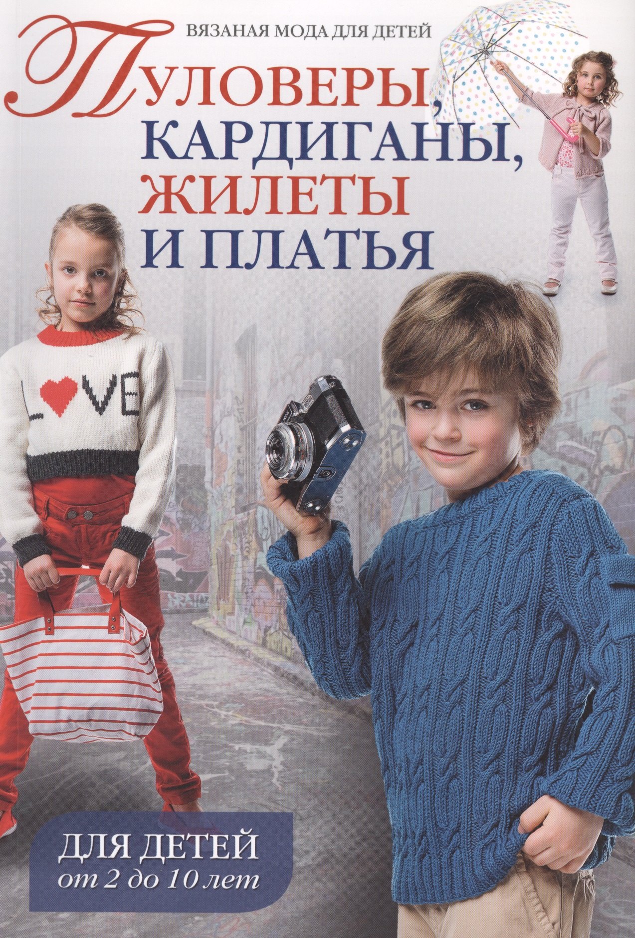 

Пуловеры, кардиганы, жилеты и платья. Для детей от 2 до 10 лет