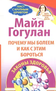 Почему мы болеем и как с этим бороться. Законы здоровья.