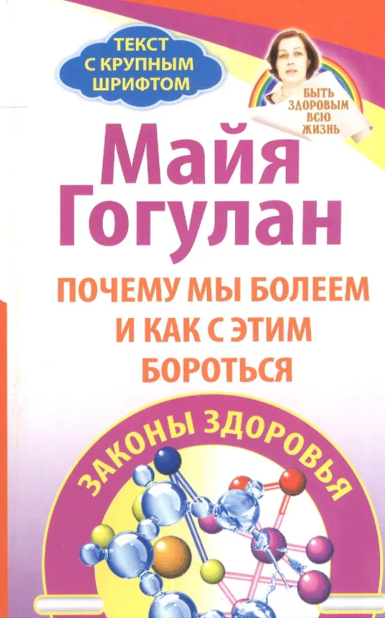 Книга Почему мы болеем и как с этим бороться. Законы здоровья. (Майя Гогулан) — 1