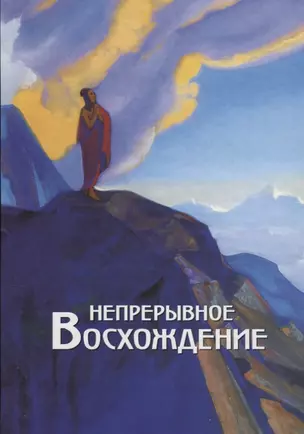 Непрерывное восхождение. Т.2 ч.1 — 2640467 — 1