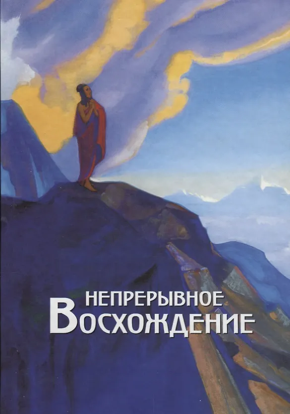 Книга Непрерывное восхождение. Т.2 ч.1 () — 1