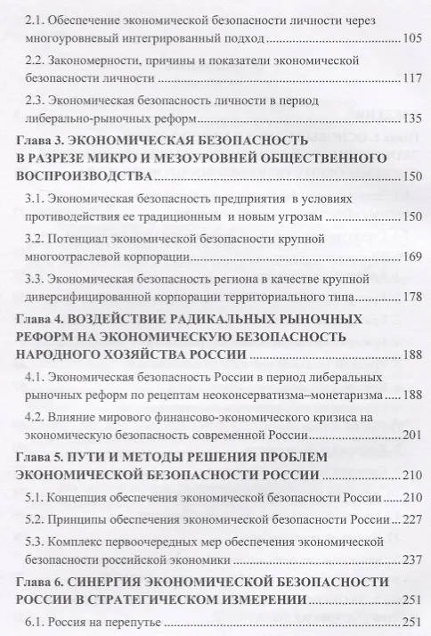 Книга Экономическая безопасность личности, общества и государства (многоуровневый, воспроизводственный, глобальный, системный, стратегический и синергетический подходы). Монография (Игорь Ларионов) — 3
