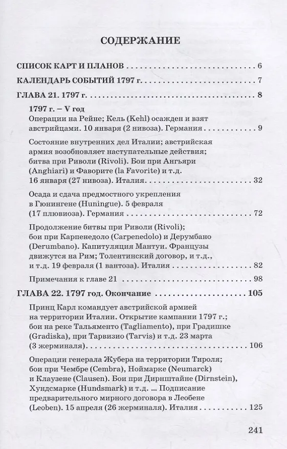 Книга Революционные войны. Победы, завоевания, поражения, перевороты и гражданские войны французов. 1792-1802 гг. Том V. 1797 () — 2