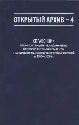 Открытый архив - 4. Справочник исторических документов, опубликованных в отечественных альманахах, газетах и повременных изданиях научных и учебных заведений за 1900-2000 гг. — 2818133 — 1