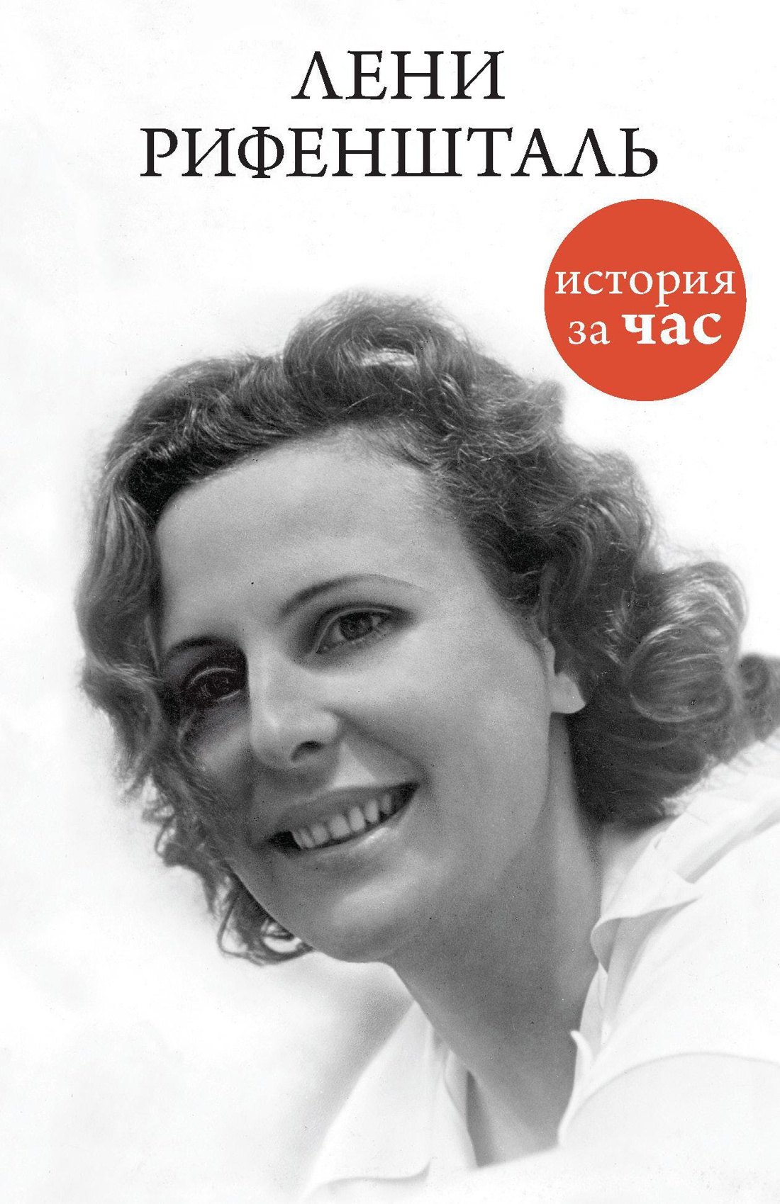 

Лени Рифеншталь