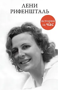 Лени Рифеншталь