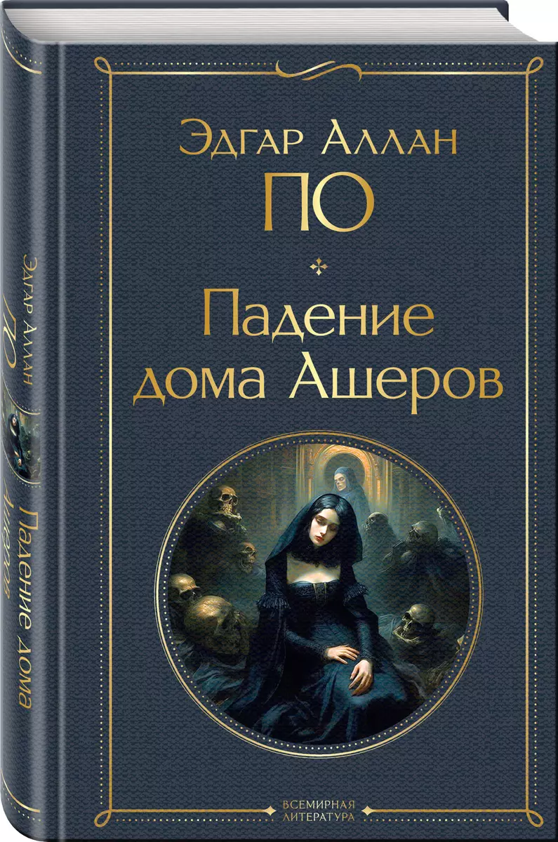 Падение дома Ашеров (Эдгар По) - купить книгу с доставкой в  интернет-магазине «Читай-город». ISBN: 978-5-04-187627-2