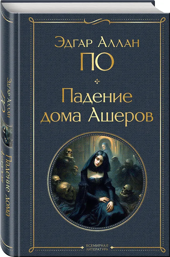 Книга Падение дома Ашеров (Эдгар По) — 5