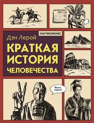 Книга Краткая история человечества (Дэн Лерой)