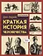 Краткая история человечества — 2832924 — 1
