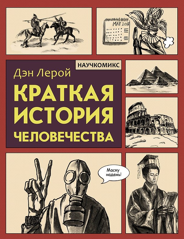 Книга Краткая история человечества (Дэн Лерой) — 1