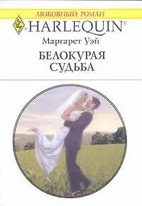 Белокурая судьба: Роман / (мягк) (Любовный роман 1932). Уэй М. (АСТ)