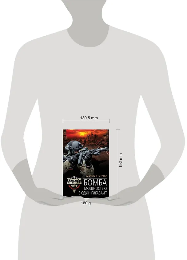 Книга Бомба мощностью в один гигабайт (Анатолий Гончар) — 5