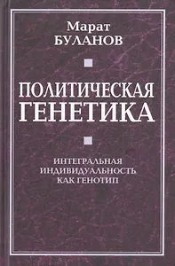 Политическая генетика. Интегральная индивидуальность как генотип.