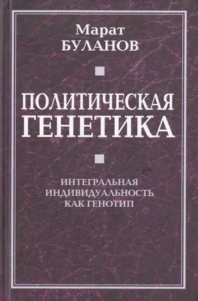 Политическая генетика. Интегральная индивидуальность как генотип. — 2647040 — 1