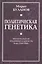Политическая генетика. Интегральная индивидуальность как генотип. — 2647040 — 1