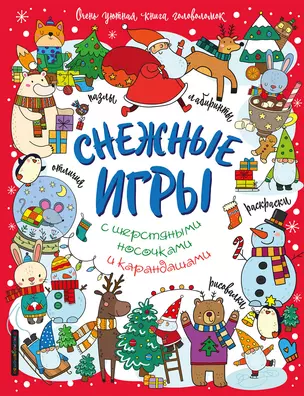 Снежные игры с шерстяными носочками и карандашами. Очень уютная книга головоломок — 2925118 — 1