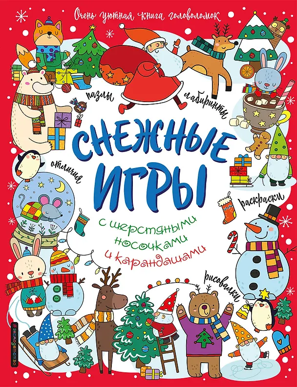 Книга Снежные игры с шерстяными носочками и карандашами. Очень уютная книга головоломок () — 1