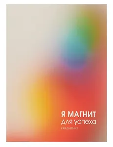 Ежедневник недат. А6 128л "Магнит успеха" интегр.переплет, ламинация Soft Touch, офсет