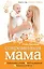 Современная мама. Книга о том, как все успевать — 2236885 — 1