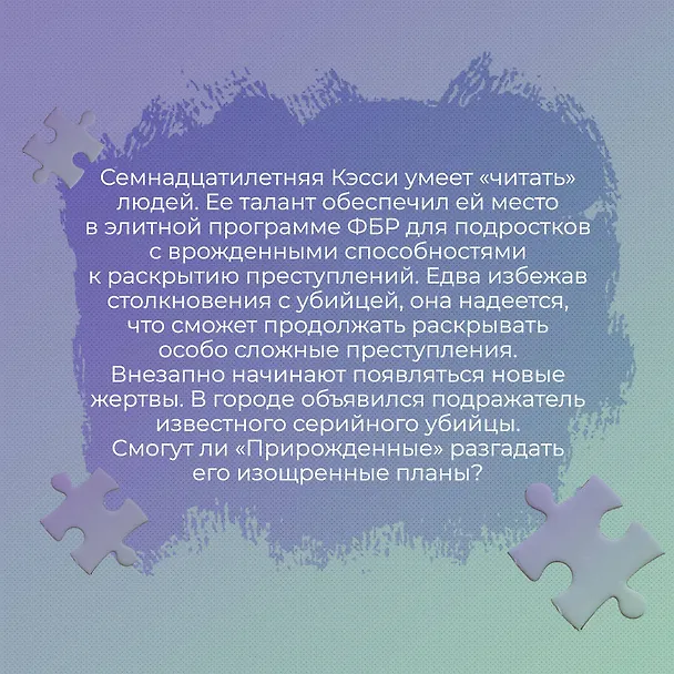 Книга Инстинкт убийцы (Дженнифер Линн Барнс) — 11