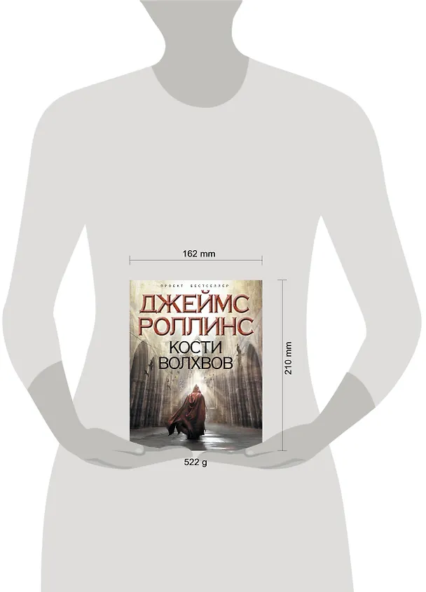 Книга Кости волхвов (Джеймс Роллинс) — 4