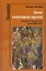 Диалог когнитивных практик. Из истории эпистемологии и философии науки — 3148889 — 1