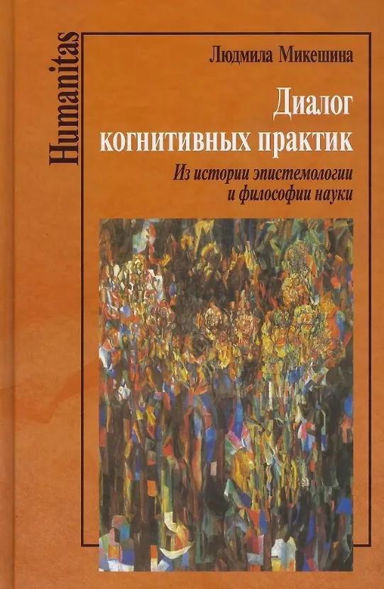 Книга Диалог когнитивных практик. Из истории эпистемологии и философии науки (Людмила Микешина) — 1