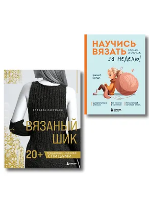 Книга Комплект из 2х книг: Вязаный шик + Научись вязать за неделю ()