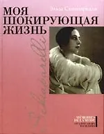 Книга Моя шокирующая жизнь (Эльза Скиапарелли) — 1